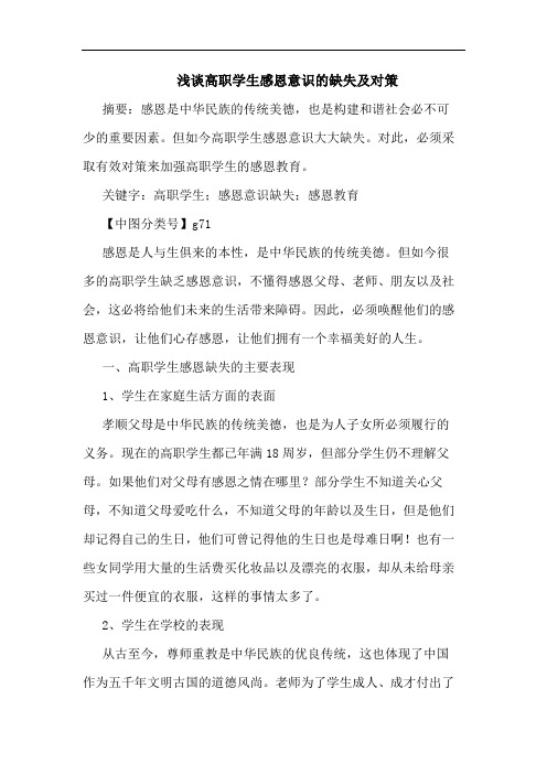 高职学生感恩意识缺失及对策论文