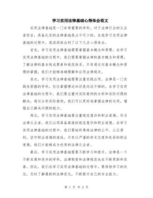 学习实用法律基础心得体会范文