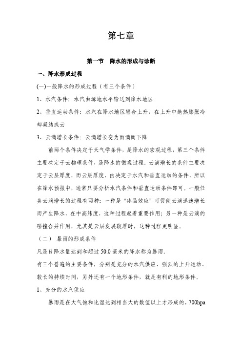 天气学原理和方法--第7章--刘强--整理模板