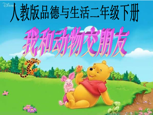 二年级下册品德与生活第二单元《我和动物交朋友》人教版PPT课件