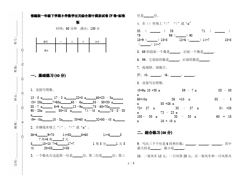 部编版一年级下学期小学数学过关综合期中模拟试卷IV卷-标准版