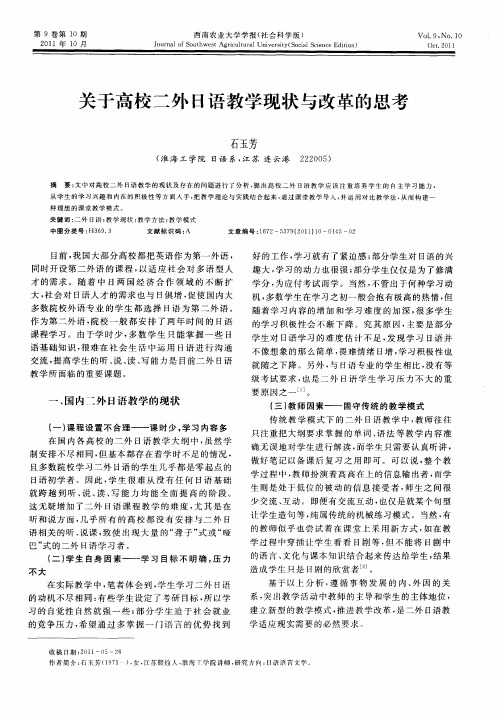 关于高校二外日语教学现状与改革的思考