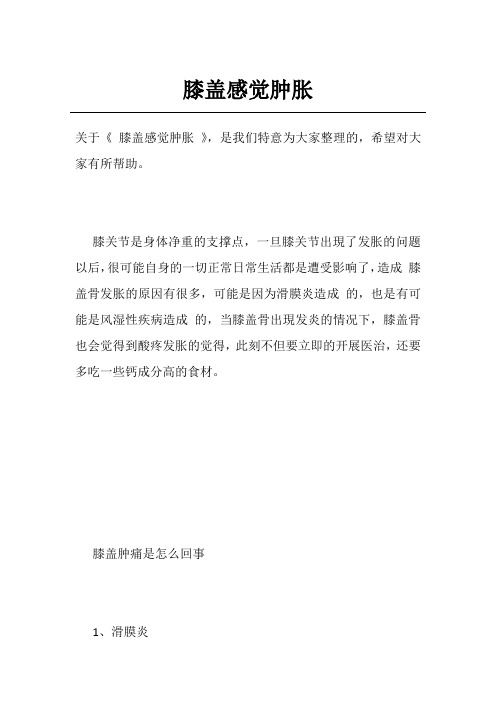 膝盖感觉肿胀