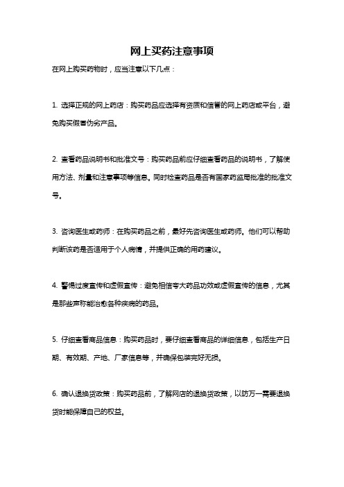 网上买药注意事项