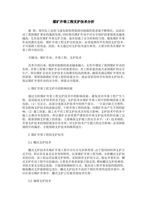 煤矿井巷工程支护技术分析