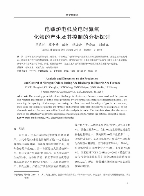 电弧炉电弧放电时氮氧化物的产生及其控制的分析探讨