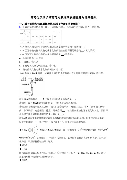 高考化学原子结构与元素周期表综合题附详细答案