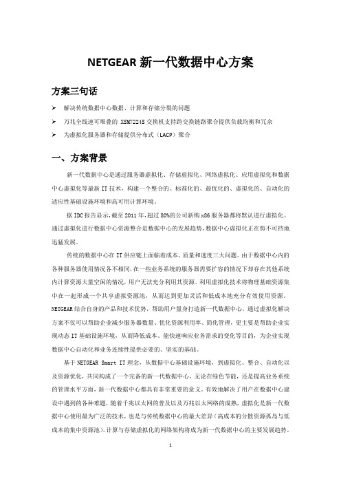 NETGEAR新一代数据中心方案