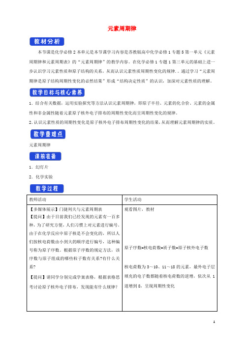 2021学年高中化学专题五1.1元素周期律2教案苏教版必修1.docx