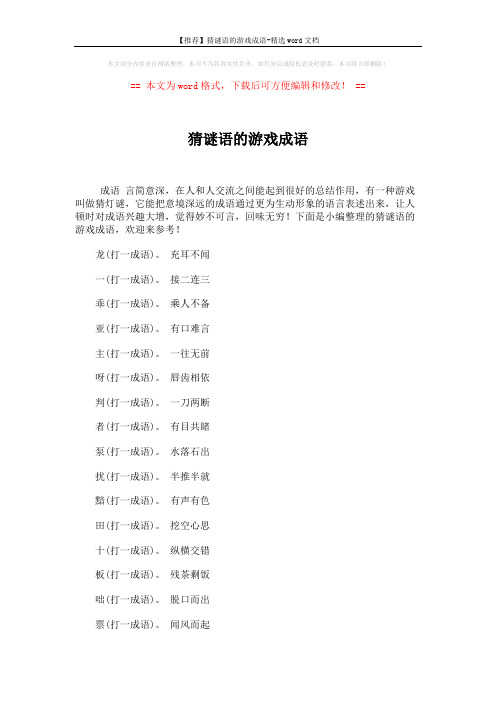 【推荐】猜谜语的游戏成语-精选word文档 (5页)