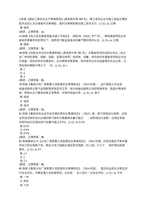 2019年电厂安全技能认证a类易错题