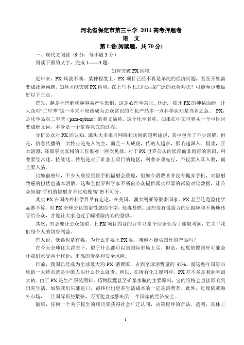 河北省保定市第三中学 2014高考押题卷