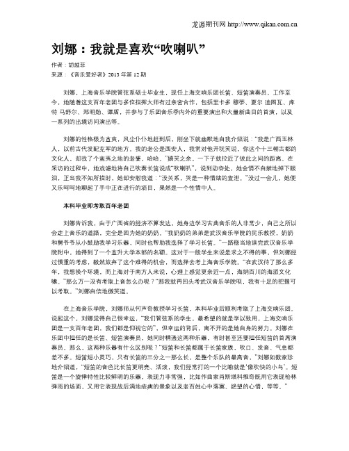 刘娜：我就是喜欢“吹喇叭”