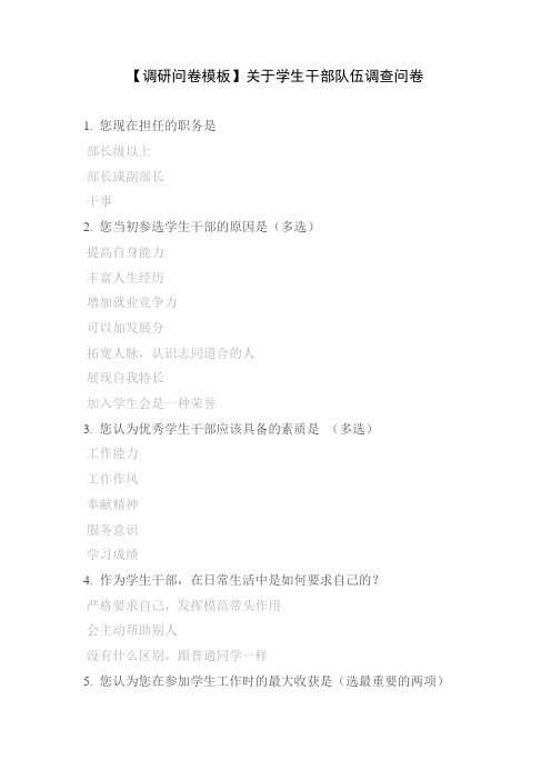【调研问卷模板】关于学生干部队伍调查问卷