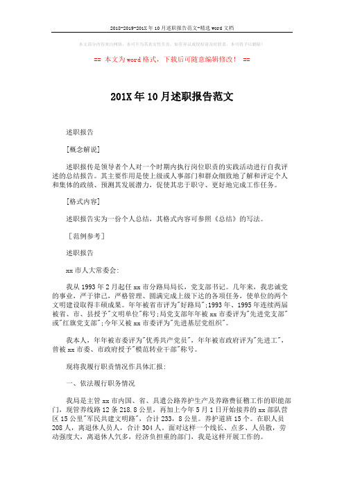 2018-2019-201X年10月述职报告范文-精选word文档 (4页)