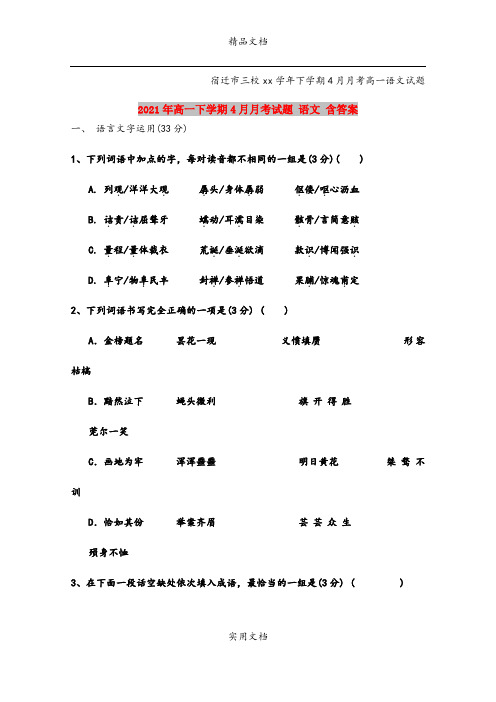 2021年高一下学期4月月考试题 语文 含答案