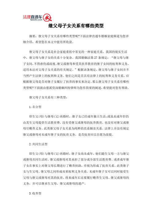 继父母子女关系有哪些类型