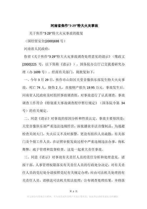河南省焦作“3·29”特大火灾事故