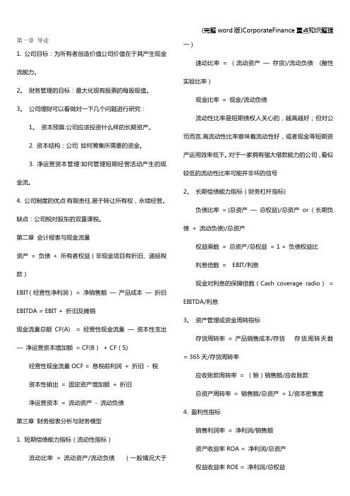 (完整word版)CorporateFinance重点知识整理