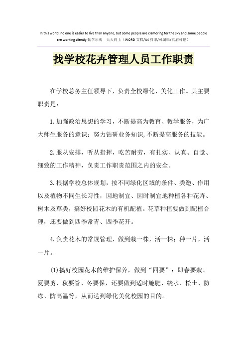 2021年找学校花卉管理人员工作职责