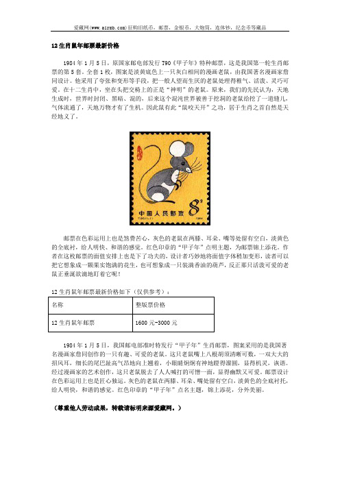 12生肖鼠年邮票最新价格