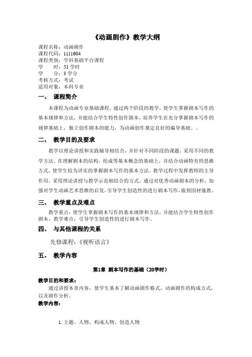 《动画剧作》教学大纲
