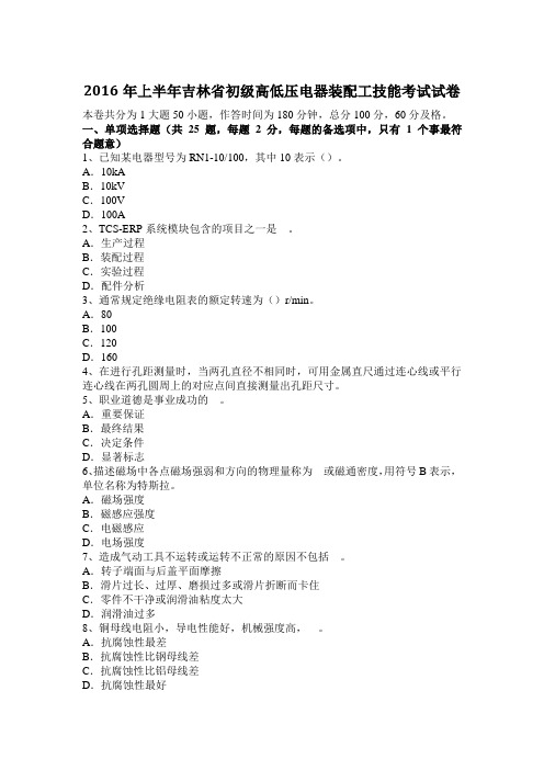 2016年上半年吉林省初级高低压电器装配工技能考试试卷