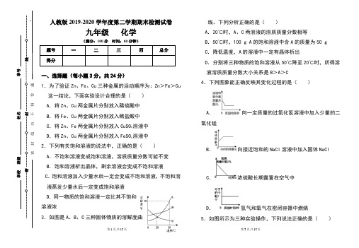 人教版九年级2019-2020学年度第二学期期末化学试题及答案
