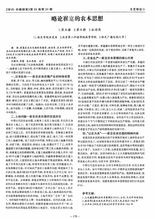 略论崔寔的农本思想