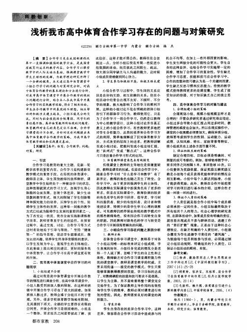 浅析我市高中体育合作学习存在的问题与对策研究