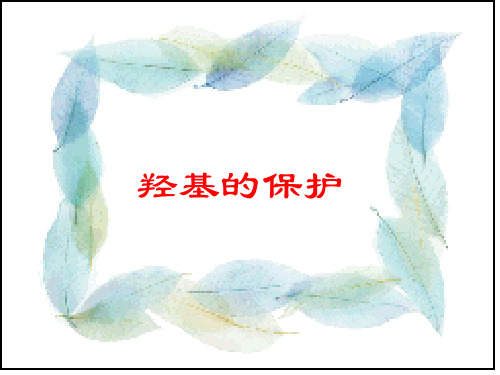 羟基保护
