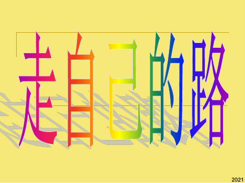人民版九年级思品第十二课找准自己的位置第二框走自己PPT优秀资料