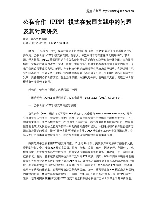 公私合作(PPP)模式在我国实践中的问题及其对策研究