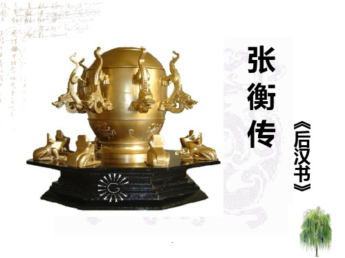 张衡传公开课优秀PPT课件