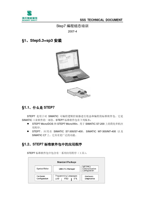 STEP7组态培训课程设计