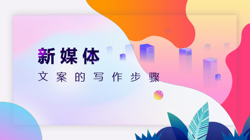 新媒体：文案的写作步骤