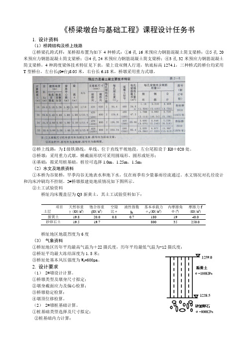《墩台与基础》课程设计(2014)