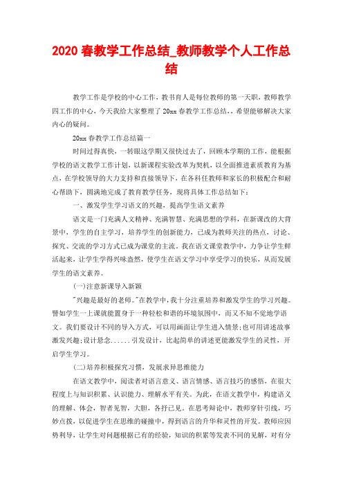 2020春教学工作总结_教师教学个人工作总结