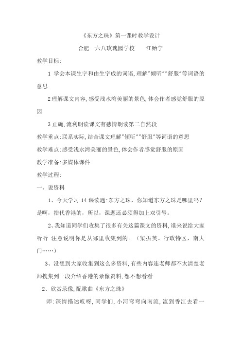【教学设计】14+东方之珠(第一课时)