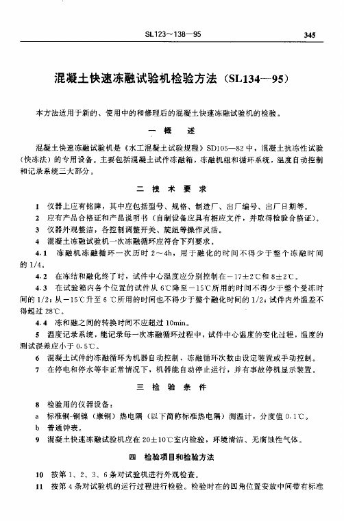 SL 134-1995 混凝土快速冻融试验机检验方法