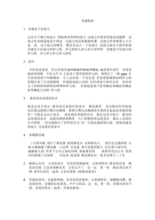 常德歌曲