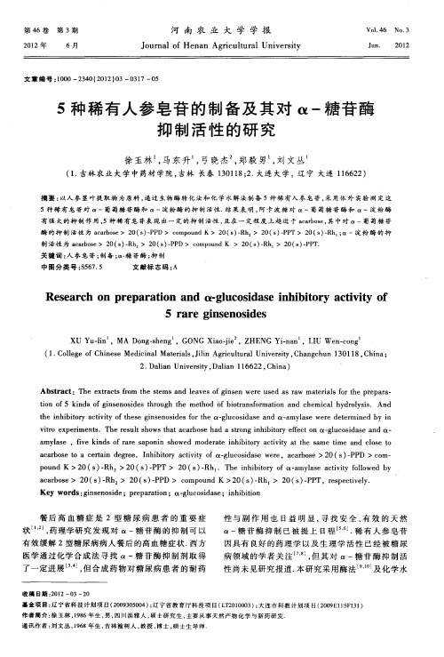5种稀有人参皂苷的制备及其对α-糖苷酶抑制活性的研究