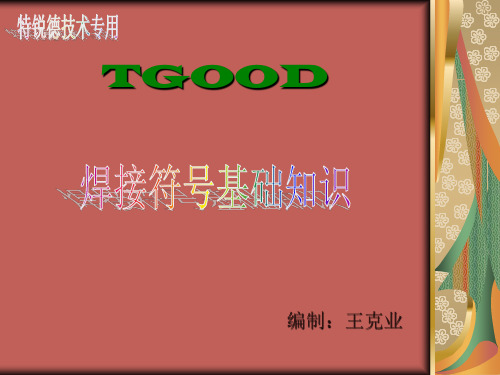焊接符号基础知识简介.pptx