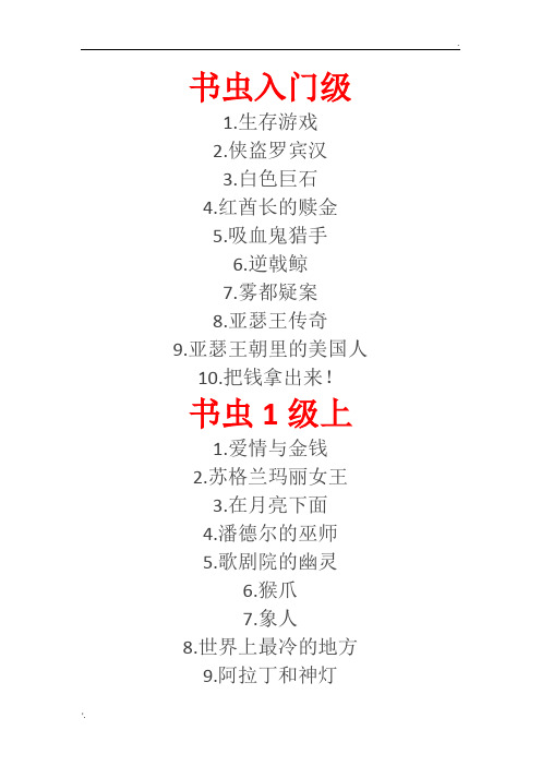 书虫书目清单【入门级-6级】