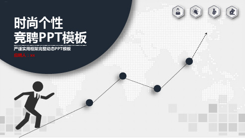 时尚个性竞聘模板精编PPT