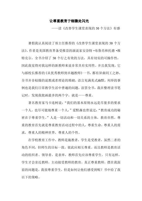 改善学生课堂表现的五十个方法 教师观后感