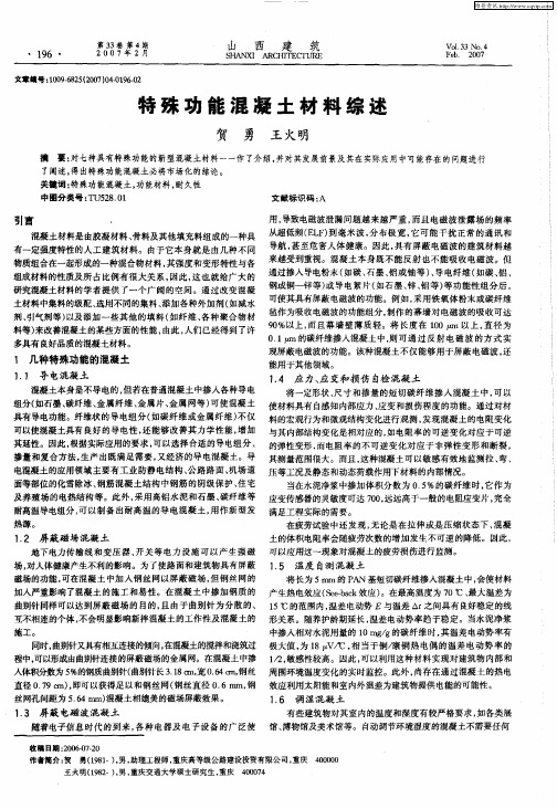 特殊功能混凝土材料综述