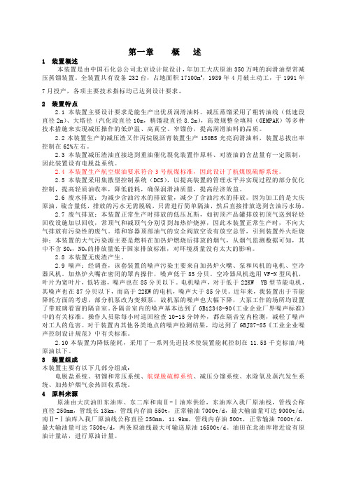 常减压操作规程报告