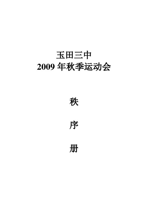 2009年秋季运动会