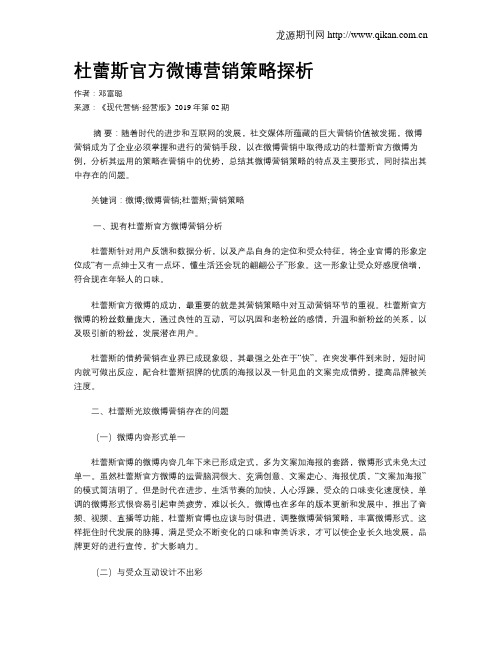 杜蕾斯官方微博营销策略探析